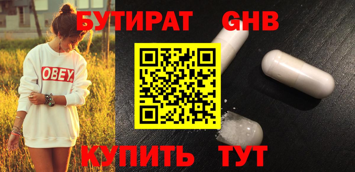 БУТИРАТ жидкий экстази Бирск