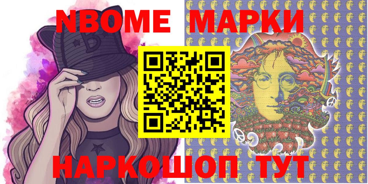 Марки NBOMe 1,8мг Бирск